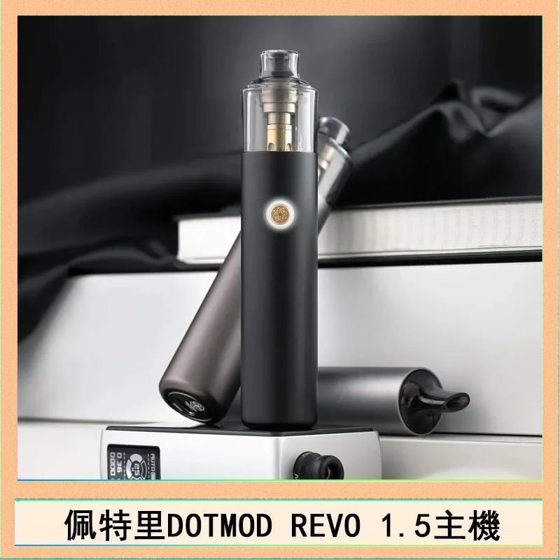 DOTMOD STICK REVO 佩特里電子煙DOTMOD STICK REVO1.5主機空倉煙彈官網