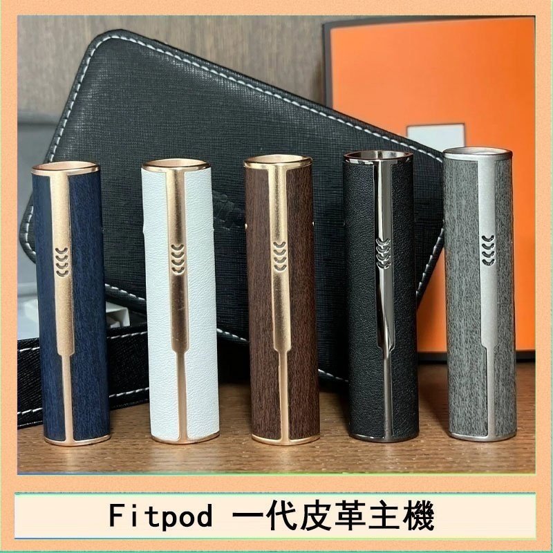 Fitpod皮革一代 Fitpod皮革一代主機系列通用愛馬仕悅刻主機