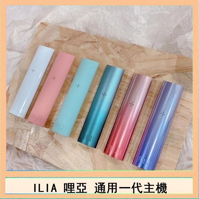 ILIA哩亞主機 ILIA電子煙主機 通配1代煙彈 - 寶寶粉
