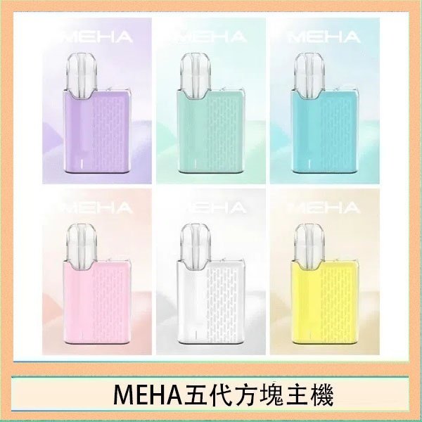 MEHA五代方塊主機 魅嗨MEHA ANGEL 五代方塊主機電子煙