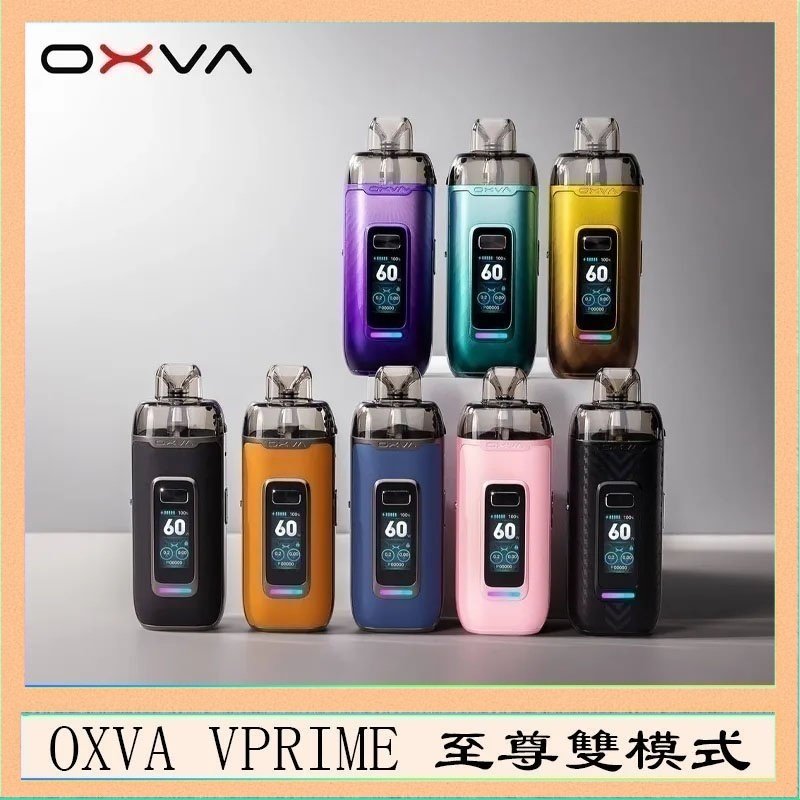 OXVA VPRIME OXVA VPRIME 至尊雙模式電子煙大/小煙主機空倉煙彈官網