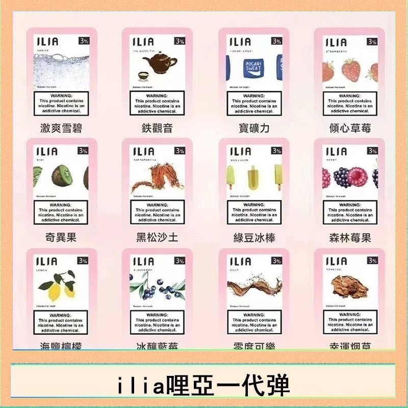 29種口味|ILIA一代發光煙彈 通用一代主機 3枚入 - 南極冰