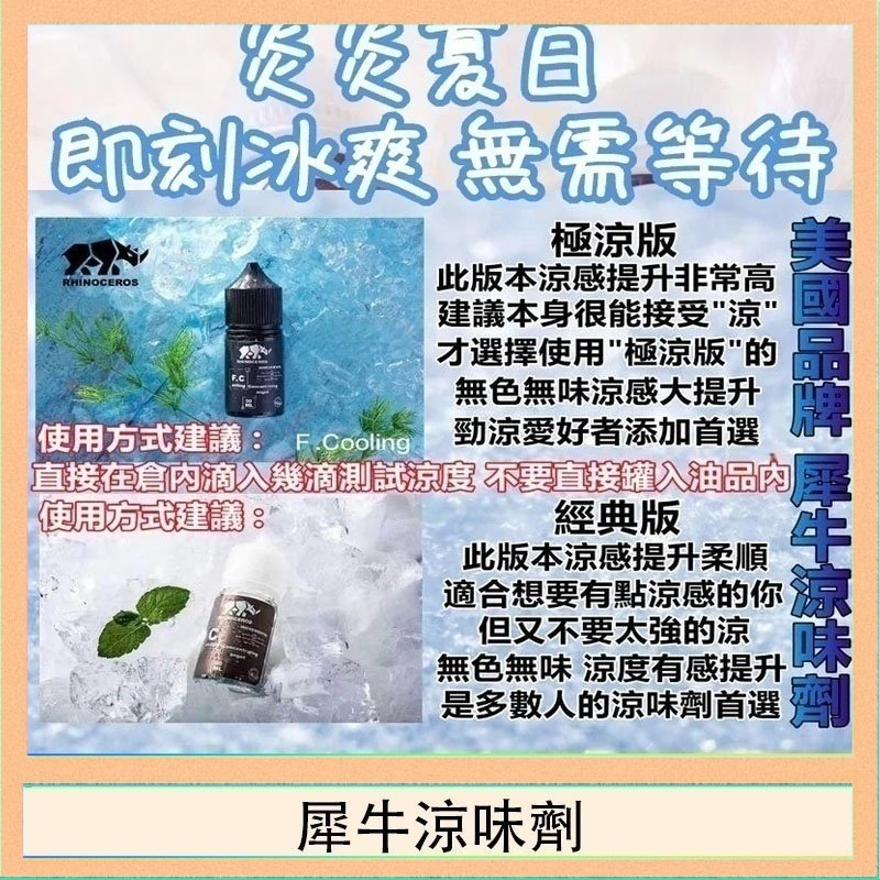 犀牛涼味劑 美國品牌犀牛涼味劑30ml 極涼版/基本版