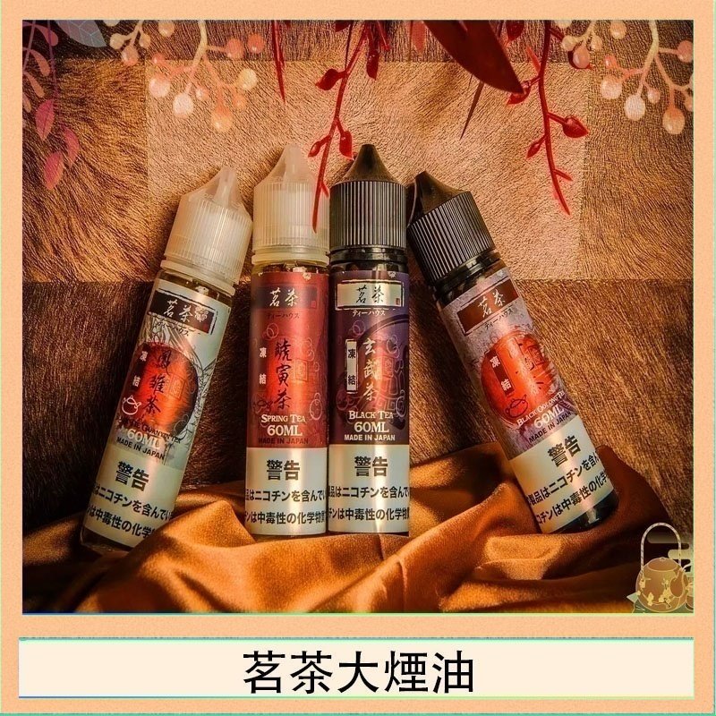 茗茶大煙油60ml（0mg）日本進口