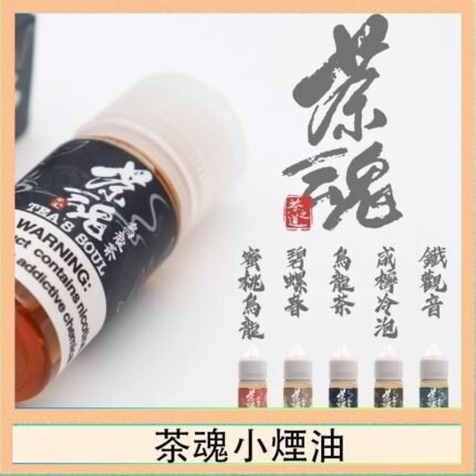 茶魂煙油TEA`S SOU蜜桃烏龍鐵觀音烏龍茶碧螺春